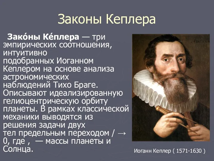 Законы Кеплера Зако́ны Ке́плера — три эмпирических соотношения, интуитивно подобранных