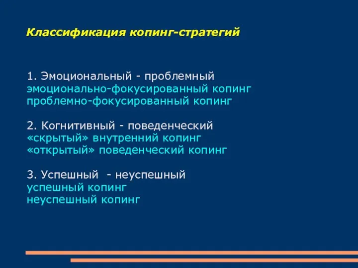 Классификация копинг-стратегий 1. Эмоциональный - проблемный эмоционально-фокусированный копинг проблемно-фокусированный копинг 2. Когнитивный -