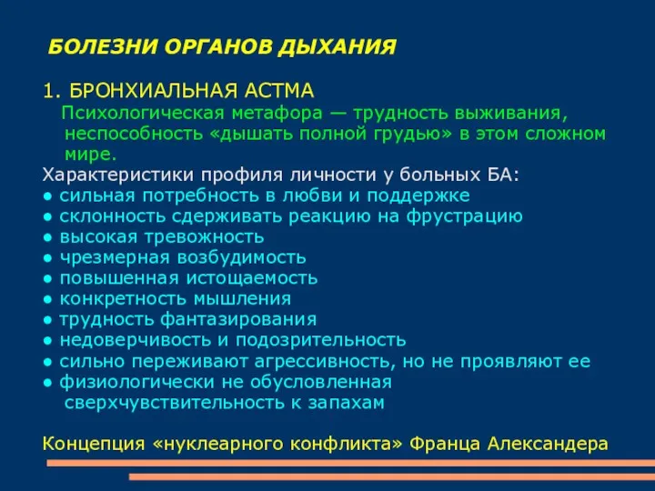 БОЛЕЗНИ ОРГАНОВ ДЫХАНИЯ 1. БРОНХИАЛЬНАЯ АСТМА Психологическая метафора — трудность