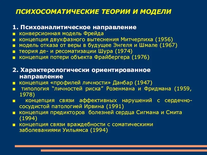 ПСИХОСОМАТИЧЕСКИЕ ТЕОРИИ И МОДЕЛИ 1. Психоаналитическое направление ■ конверсионная модель Фрейда ■ концепция