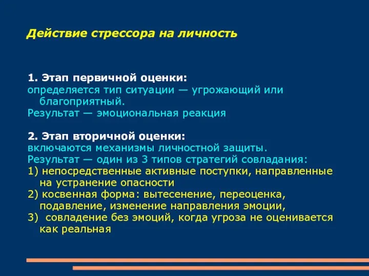 Действие стрессора на личность 1. Этап первичной оценки: определяется тип ситуации — угрожающий