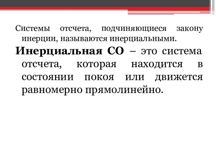 Системы отсчета, подчиняющиеся закону инерции, называются инерциальными. Инерциальная СО –