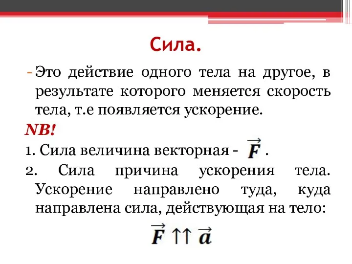 Сила. Это действие одного тела на другое, в результате которого