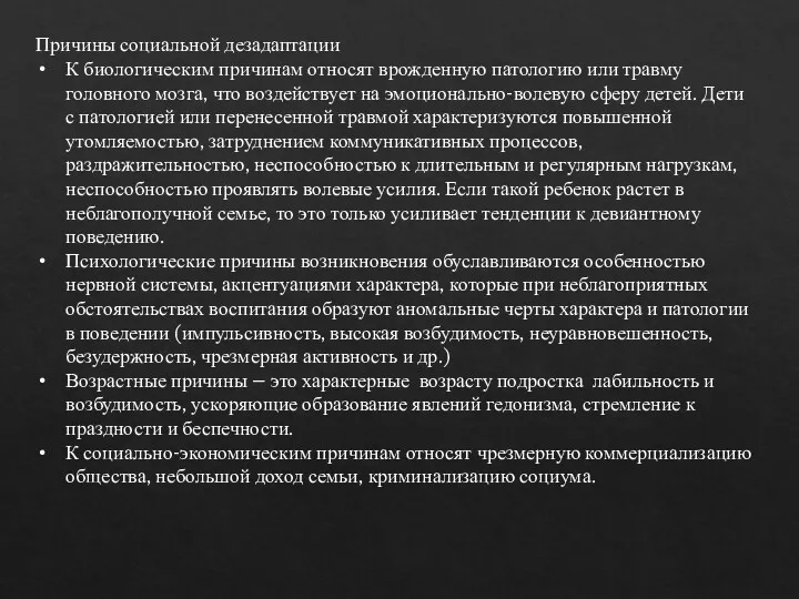 Причины социальной дезадаптации К биологическим причинам относят врожденную патологию или