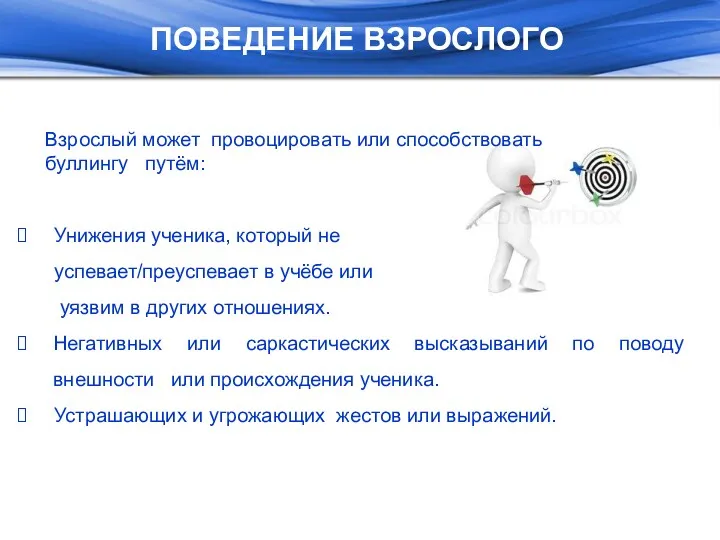 ПОВЕДЕНИЕ ВЗРОСЛОГО Взрослый может провоцировать или способствовать буллингу путём: Унижения