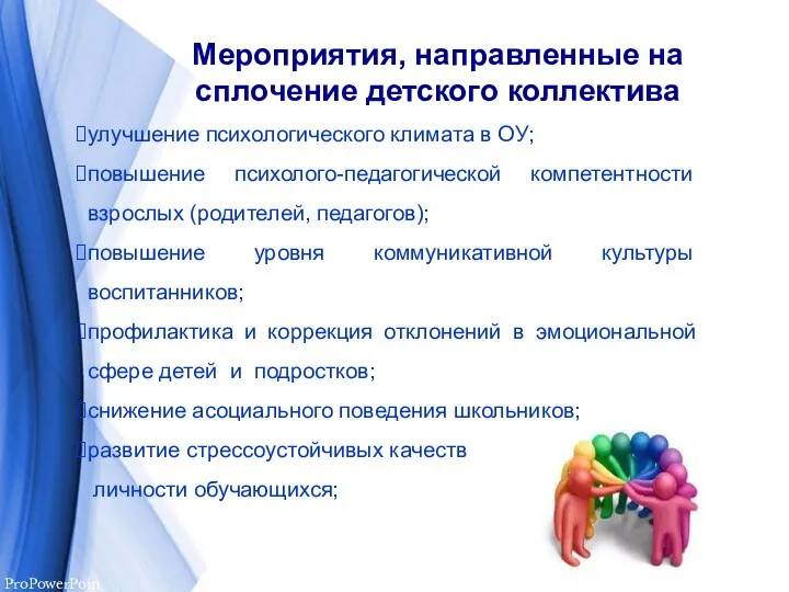 Мероприятия, направленные на сплочение детского коллектива улучшение психологического климата в