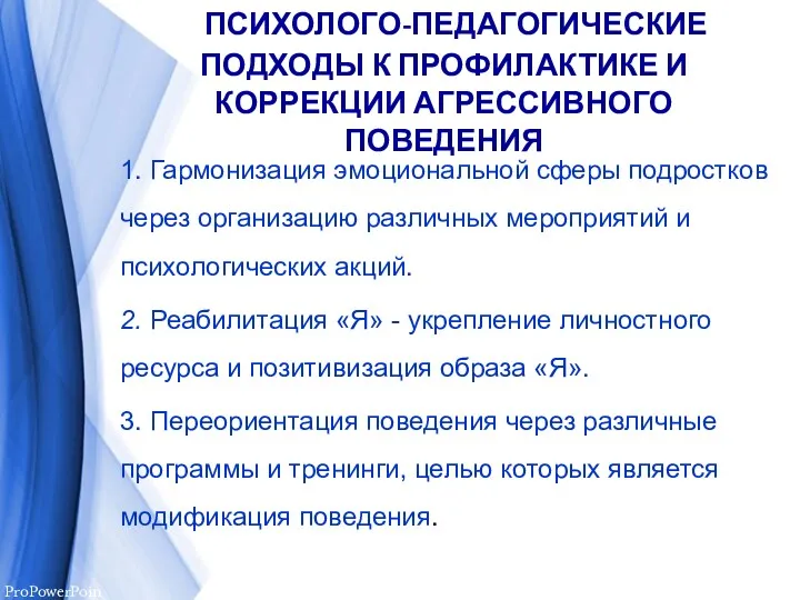 ПСИХОЛОГО-ПЕДАГОГИЧЕСКИЕ ПОДХОДЫ К ПРОФИЛАКТИКЕ И КОРРЕКЦИИ АГРЕССИВНОГО ПОВЕДЕНИЯ 1. Гармонизация