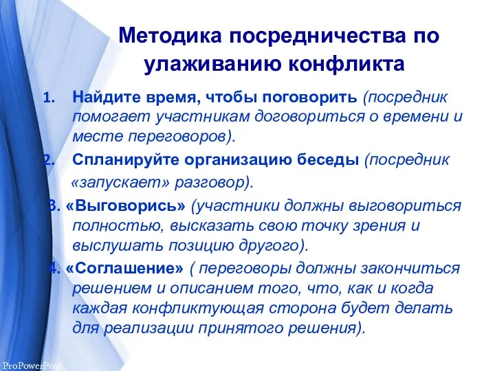 Методика посредничества по улаживанию конфликта Найдите время, чтобы поговорить (посредник