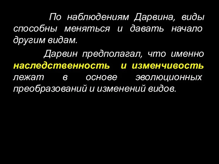 По наблюдениям Дарвина, виды способны меняться и давать начало другим