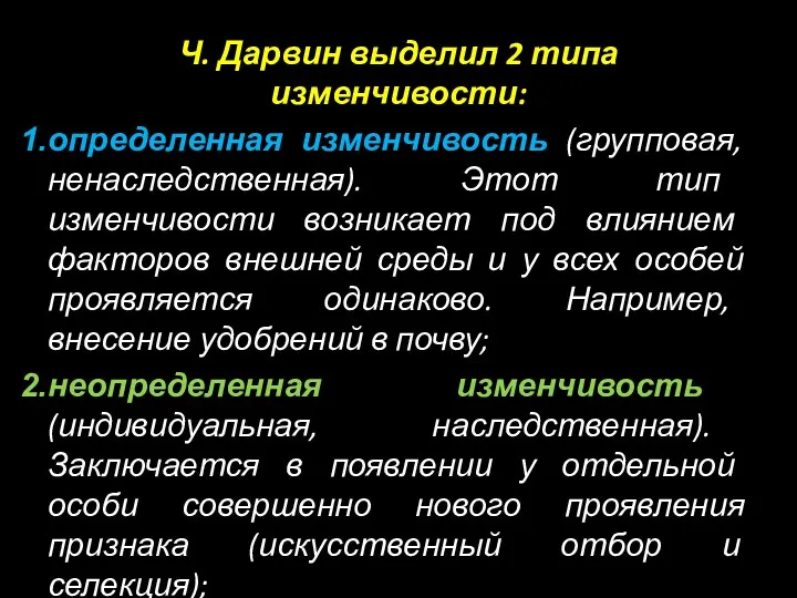 Ч. Дарвин выделил 2 типа изменчивости: определенная изменчивость (групповая, ненаследственная).