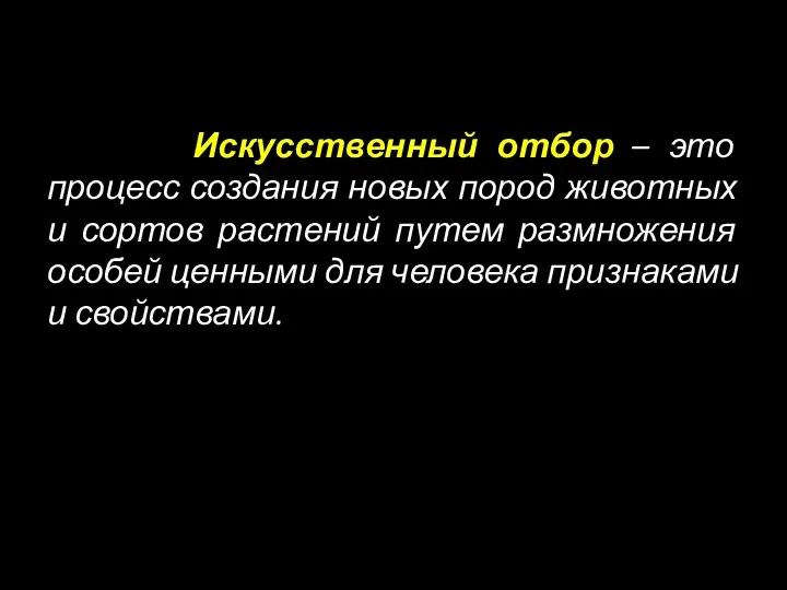 Искусственный отбор – это процесс создания новых пород животных и