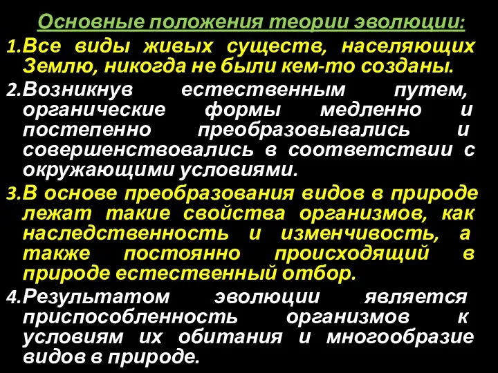 Основные положения теории эволюции: Все виды живых существ, населяющих Землю,