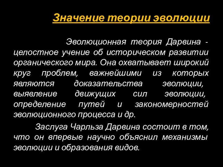 Значение теории эволюции Эволюционная теория Дарвина - целостное учение об