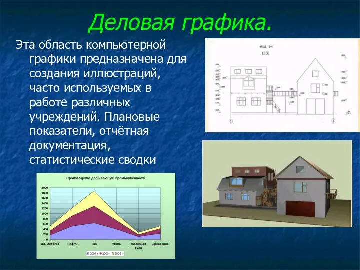 Деловая графика. Эта область компьютерной графики предназначена для создания иллюстраций,