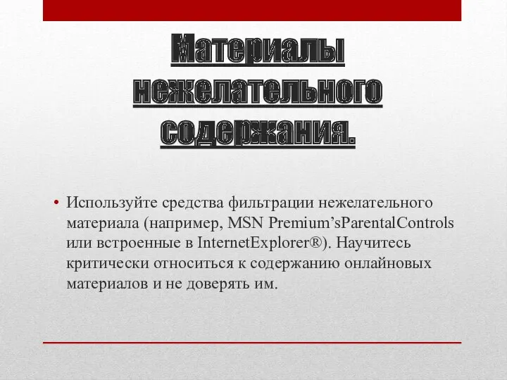 Материалы нежелательного содержания. Используйте средства фильтрации нежелательного материала (например, MSN