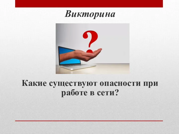 Викторина Какие существуют опасности при работе в сети?