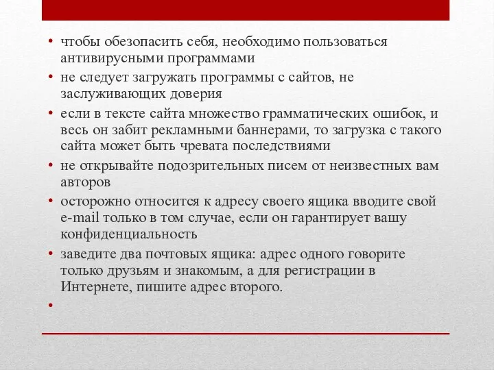 чтобы обезопасить себя, необходимо пользоваться антивирусными программами не следует загружать