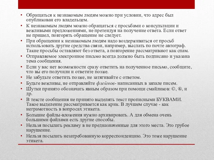 Обращаться к незнакомым людям можно при условии, что адрес был