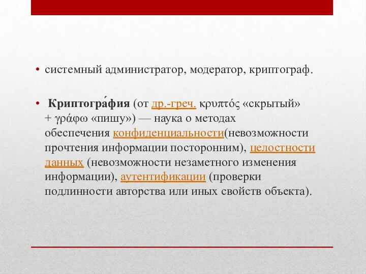 системный администратор, модератор, криптограф. Криптогра́фия (от др.-греч. κρυπτός «скрытый» +