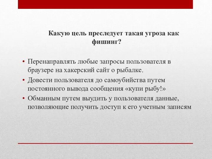 Какую цель преследует такая угроза как фишинг? Перенаправлять любые запросы