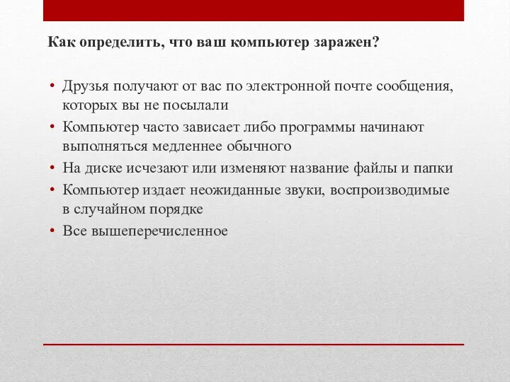 Как определить, что ваш компьютер заражен? Друзья получают от вас