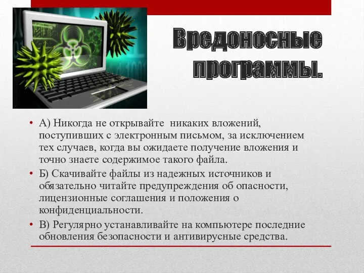 Вредоносные программы. А) Никогда не открывайте никаких вложений, поступивших с