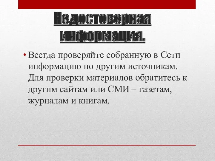 Недостоверная информация. Всегда проверяйте собранную в Сети информацию по другим