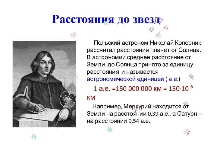 Польский астроном Николай Коперник рассчитал расстояния планет от Солнца. В