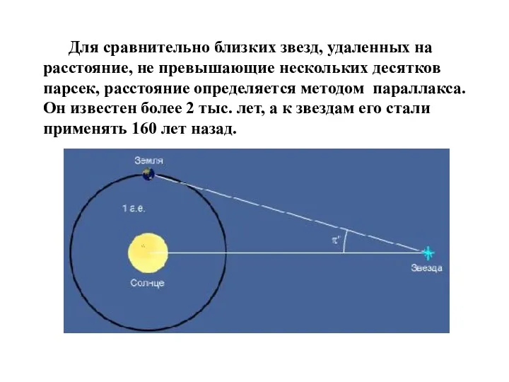 Для сравнительно близких звезд, удаленных на расстояние, не превышающие нескольких