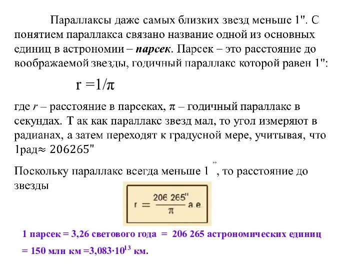 r =1/π 1 парсек = 3,26 светового года = 206