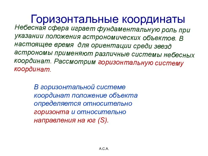 А.С.А. Горизонтальные координаты Небесная сфера играет фундаментальную роль при указании