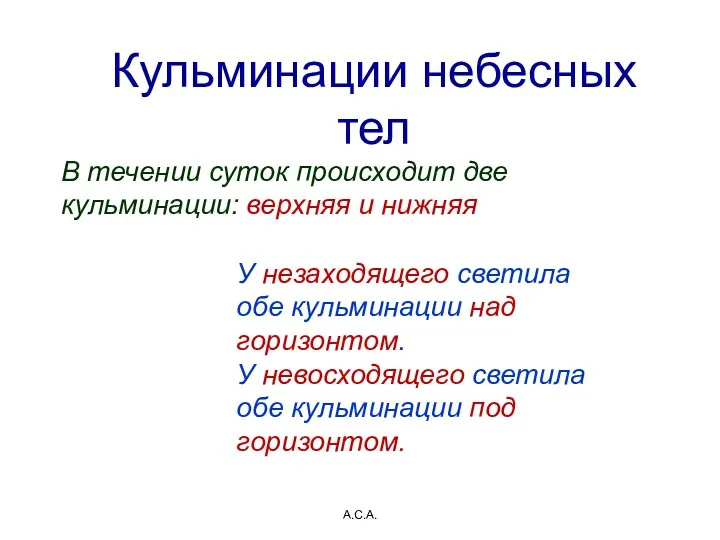 А.С.А. Кульминации небесных тел В течении суток происходит две кульминации: