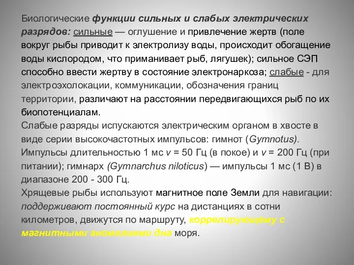 Биологические функции сильных и слабых электрических разрядов: сильные — оглушение