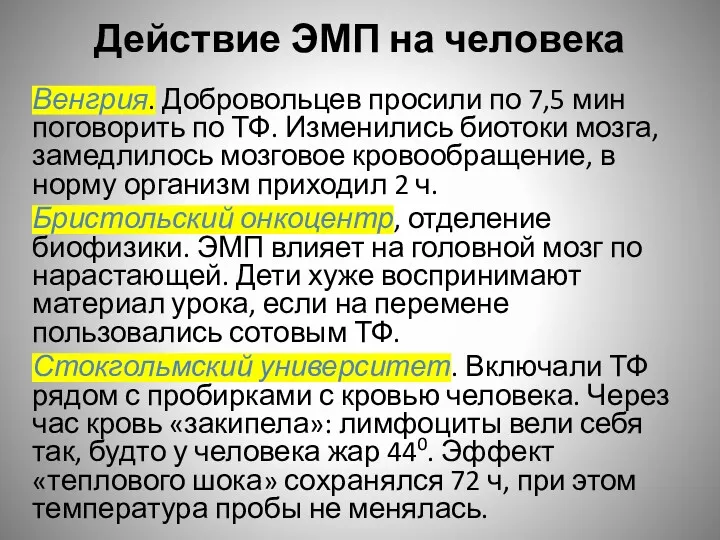 Действие ЭМП на человека Венгрия. Добровольцев просили по 7,5 мин