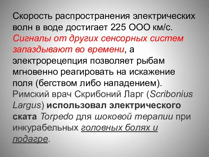 Скорость распространения электрических волн в воде достигает 225 ООО км/с.