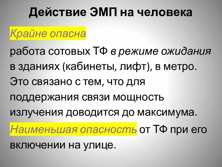 Действие ЭМП на человека Крайне опасна работа сотовых ТФ в