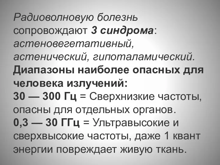 Радиоволновую болезнь сопровождают 3 синдрома: астеновегетативный, астенический, гипоталамический. Диапазоны наиболее