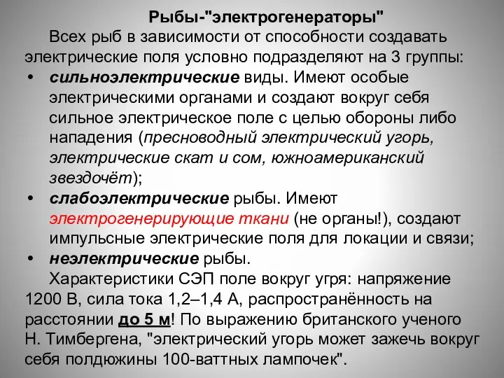 Рыбы-"электрогенераторы" Всех рыб в зависимости от способности создавать электрические поля