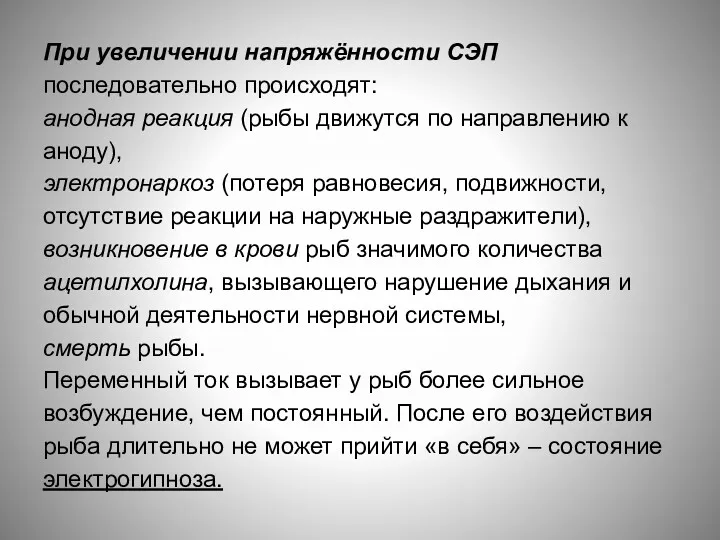 При увеличении напряжённости СЭП последовательно происходят: анодная реакция (рыбы движутся