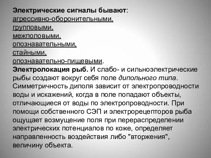 Электрические сигналы бывают: агрессивно-оборонительными, групповыми, межполовыми, опознавательными, стайными, опознавательно-пищевыми. Электролокация