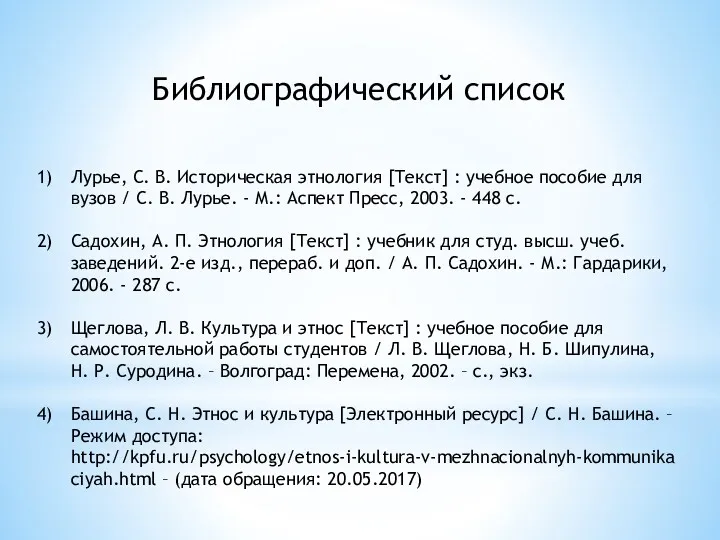 Лурье, С. В. Историческая этнология [Текст] : учебное пособие для