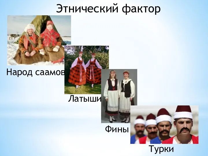 Этнический фактор Народ саамов Латыши Фины Турки