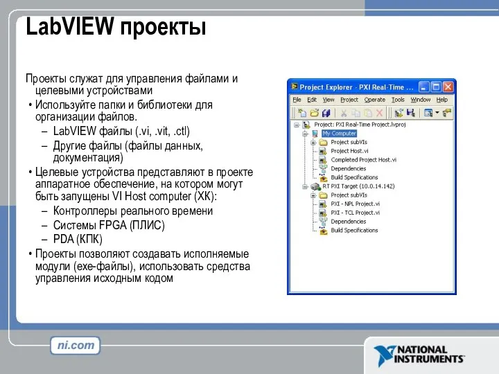 LabVIEW проекты Проекты служат для управления файлами и целевыми устройствами