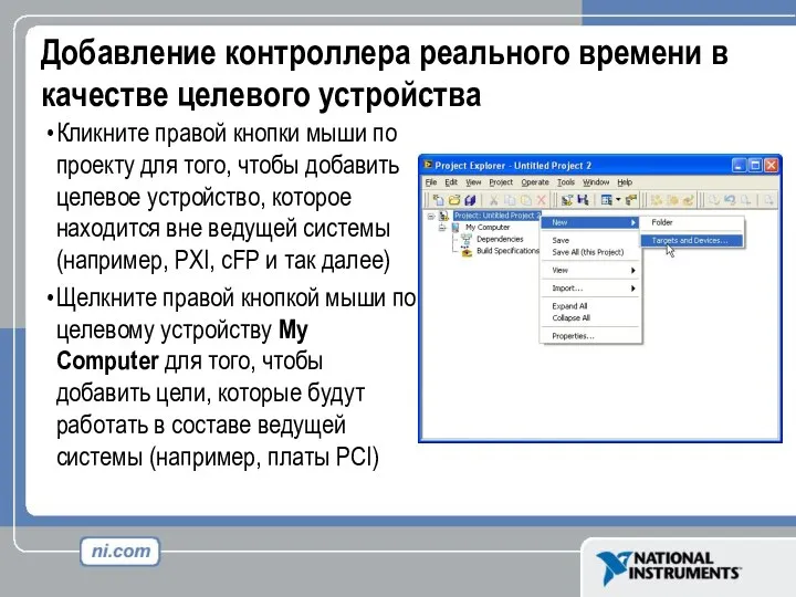 Добавление контроллера реального времени в качестве целевого устройства Кликните правой