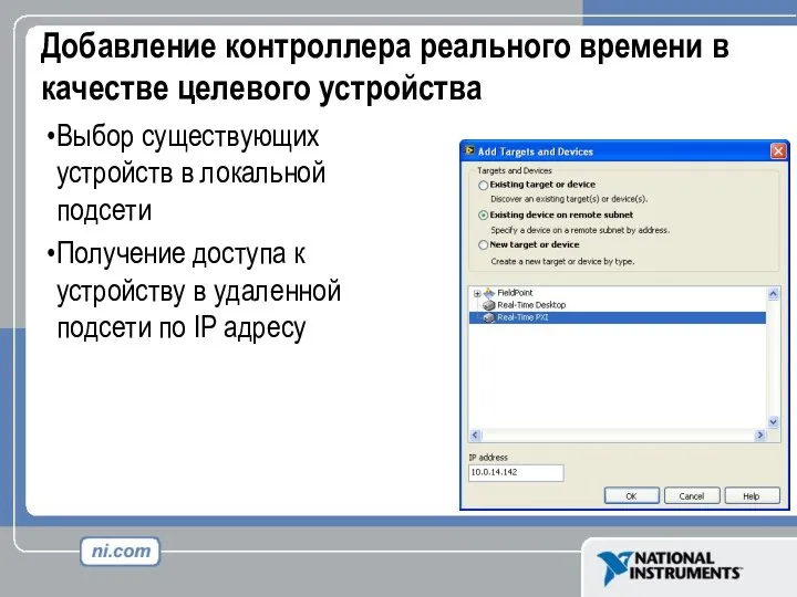 Добавление контроллера реального времени в качестве целевого устройства Выбор существующих