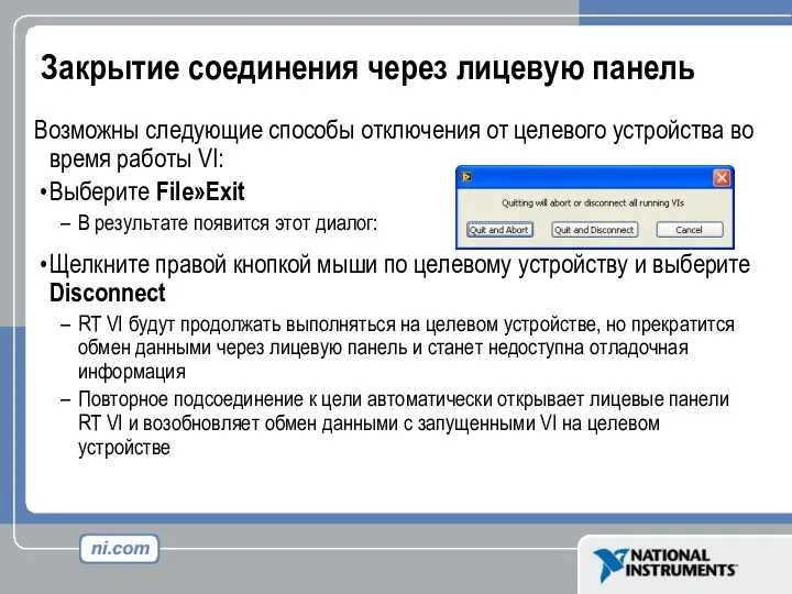 Закрытие соединения через лицевую панель Возможны следующие способы отключения от