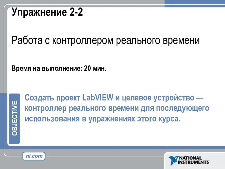 Упражнение 2-2 Работа с контроллером реального времени Время на выполнение: