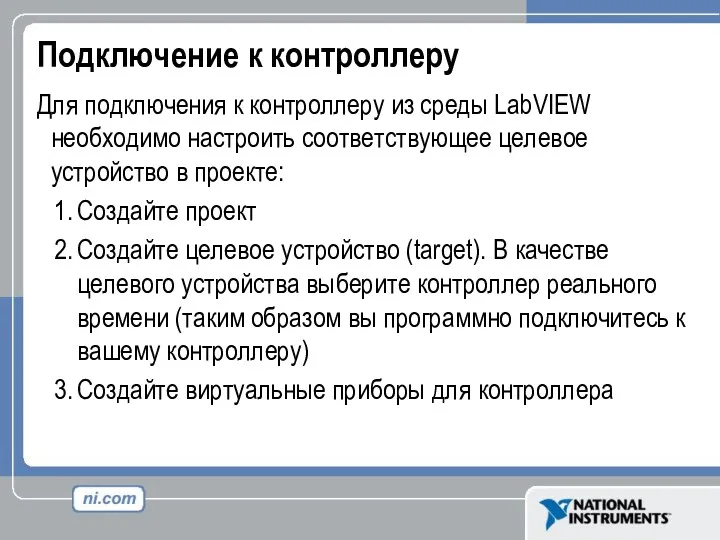 Подключение к контроллеру Для подключения к контроллеру из среды LabVIEW