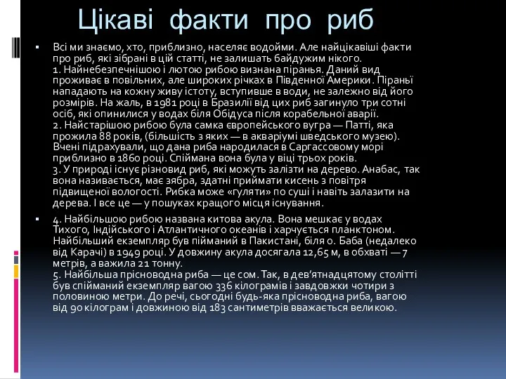 Цікаві факти про риб Всі ми знаємо, хто, приблизно, населяє