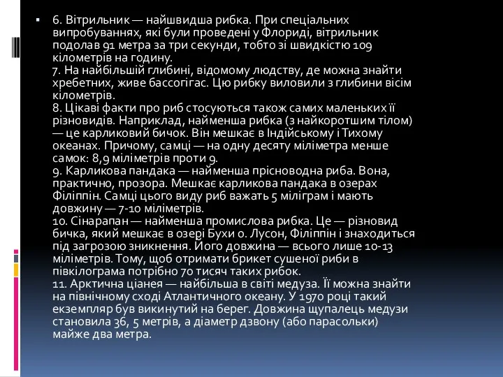 6. Вітрильник — найшвидша рибка. При спеціальних випробуваннях, які були